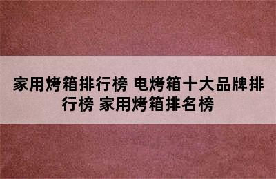 家用烤箱排行榜 电烤箱十大品牌排行榜 家用烤箱排名榜